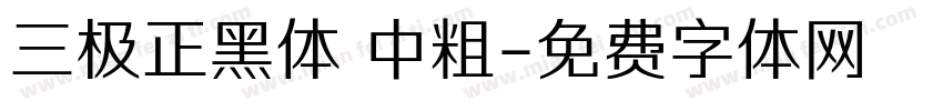 三极正黑体 中粗字体转换